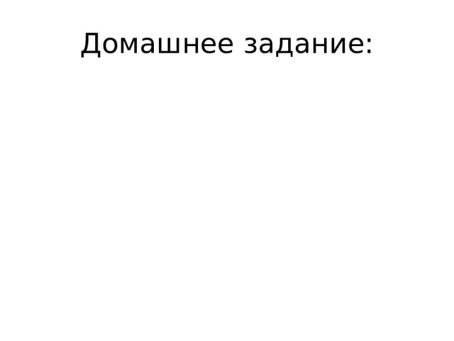 Домашнее задание: 