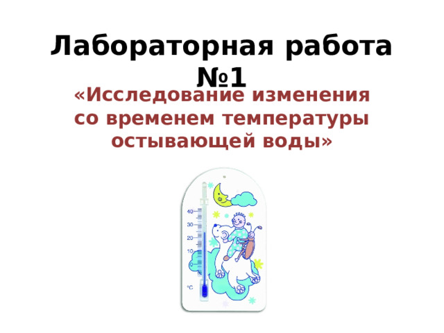 Лабораторная работа №1   «Исследование изменения со временем температуры остывающей воды» 