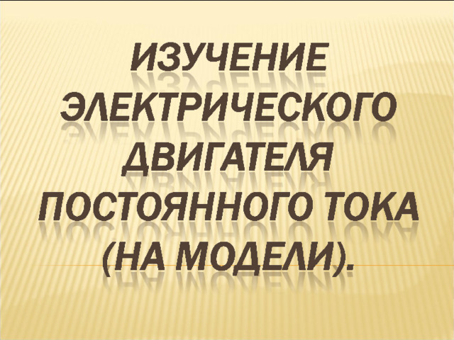 Изучение электрического двигателя постоянного тока на модели 8 класс лабораторная работа схема