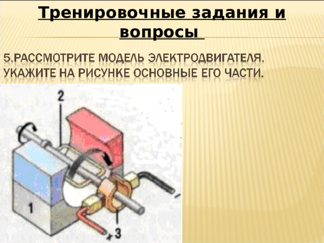 Тренировочные задания и вопросы 