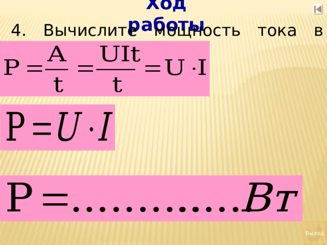 Ход работы 4. Вычислите мощность тока в лампе. Выход 