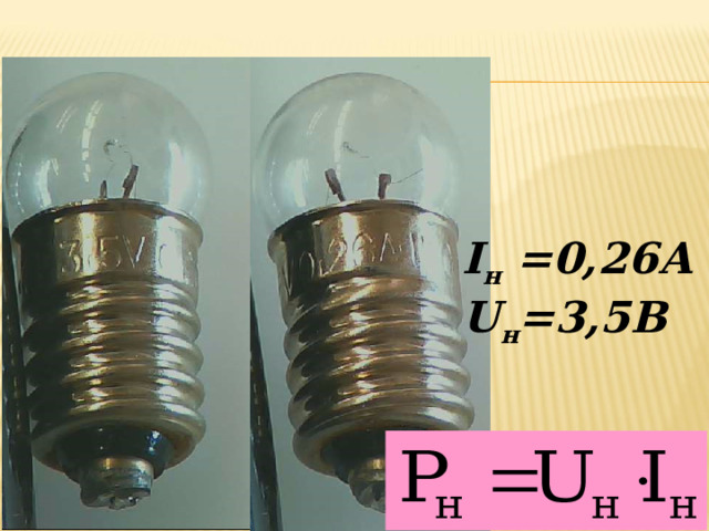 I н = 0,26А U н =3,5В  