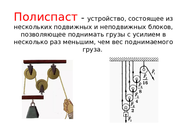 Устройство состоящее из двух. Блок полиспаст теория. Задачи на полиспаст. Подвижный и неподвижный блок. Несколько подвижных блоков.