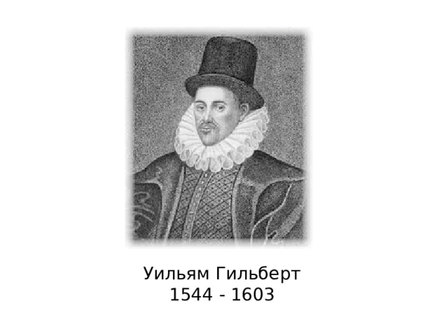 Уильям Гильберт 1544 - 1603 