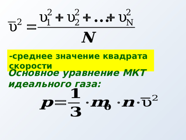 -среднее значение квадрата скорости Основное уравнение МКТ идеального газа:  