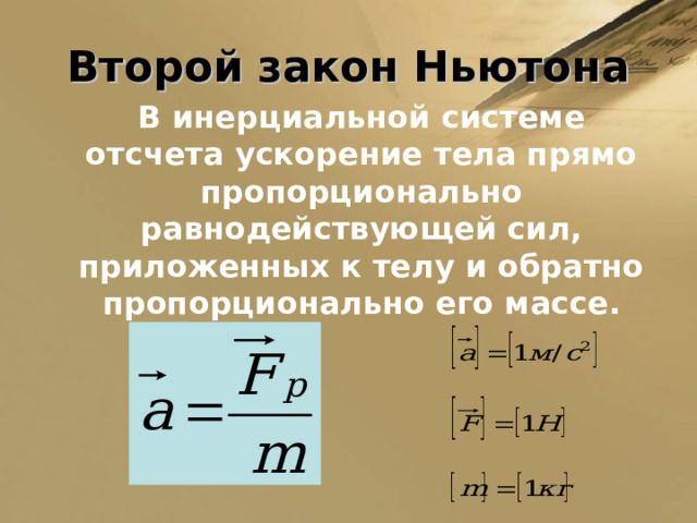 2 - ой закон Ньютона