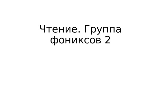 Чтение. Группа фониксов 2 