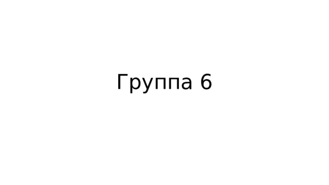 Группа 6 