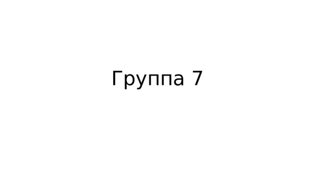 Группа 7 