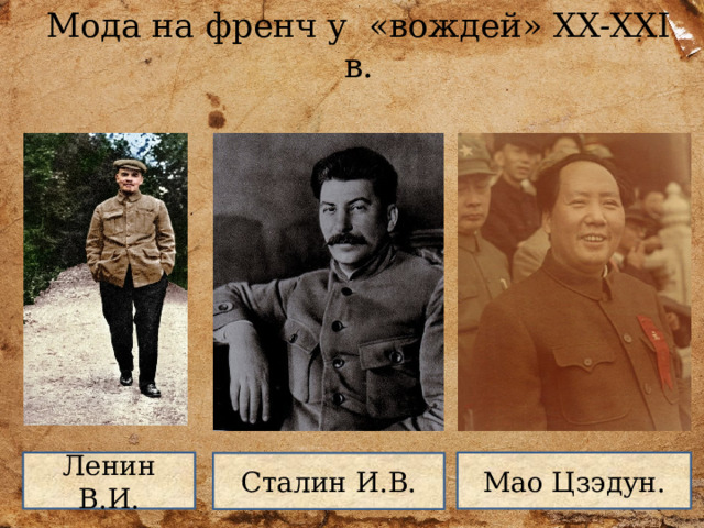 Мода на френч у «вождей» XX-XXI в. Ленин В.И. Мао Цзэдун. Сталин И.В. 