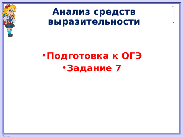 Анализ средств выразительности  Подготовка к ОГЭ Задание 7 