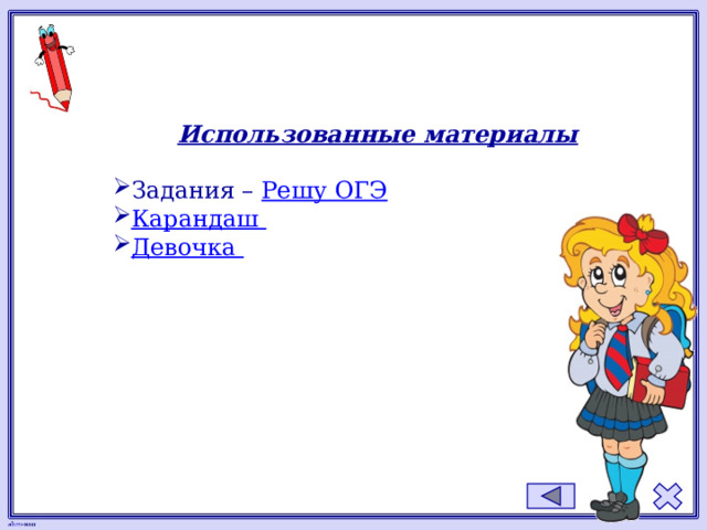 Использованные материалы  Задания – Решу ОГЭ Карандаш Девочка 