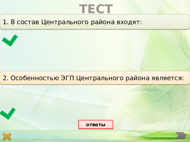 ТЕСТ 1. В состав Центрального района входят: 2. Особенностью ЭГП Центрального района является: ответы 