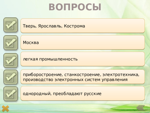 ВОПРОСЫ Тверь, Ярославль, Кострома 1 Москва 2 легкая промышленность 3 приборостроение, станкостроение, электротехника, производство электронных систем управления 4 однородный, преобладают русские 5 