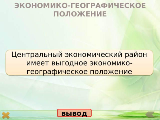ЭКОНОМИКО-ГЕОГРАФИЧЕСКОЕ ПОЛОЖЕНИЕ Центральный экономический район имеет выгодное экономико-географическое положение вывод 