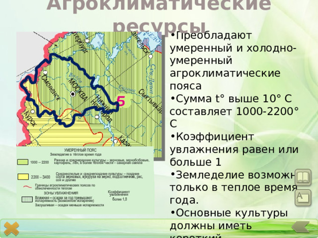 Агроклиматические ресурсы Преобладают умеренный и холодно-умеренный агроклиматические пояса Сумма t ° выше 10° С составляет 1000-2200° С Коэффициент увлажнения равен или больше 1 Земледелие возможно только в теплое время года. Основные культуры должны иметь короткий вегетационный период 