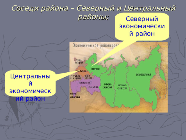 Северный экономический район. Соседи центрального экономического района.