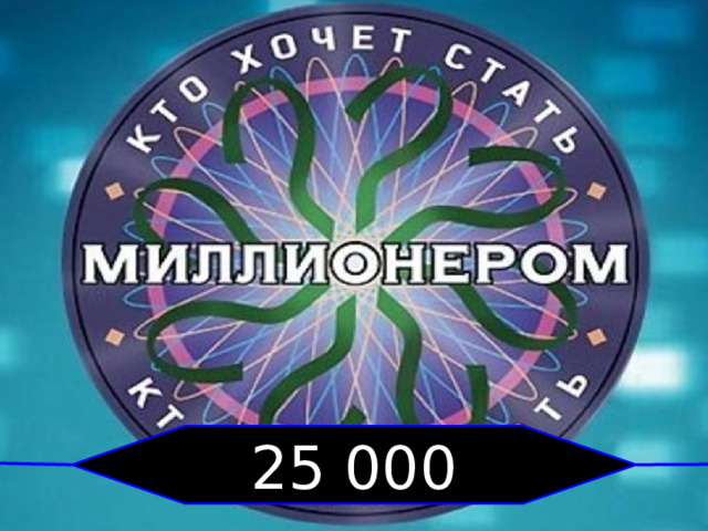 25 000 