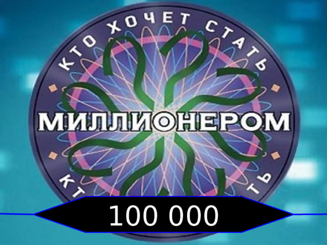 100 000 