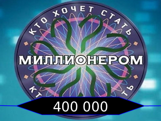 400 000 