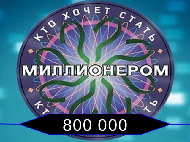 800 000 