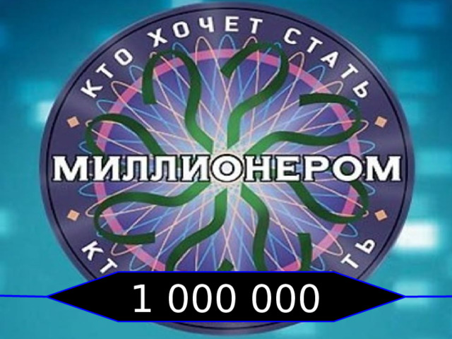 1 000 000 