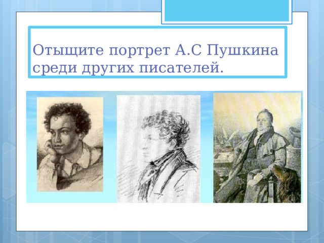 Отыщите портрет А.С Пушкина среди других писателей. 