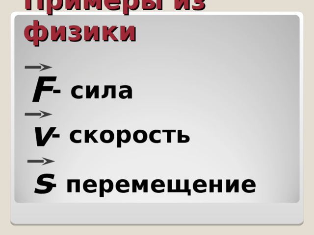 Примеры из физики F - сила v - скорость s - перемещение