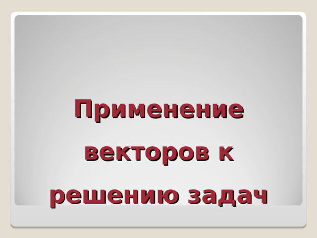Применение векторов к решению задач