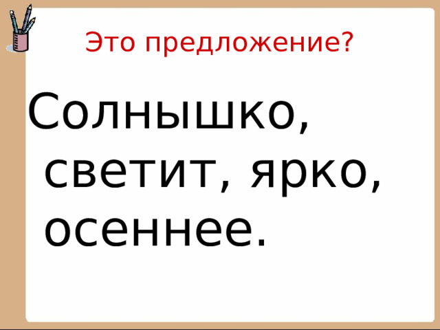 Как ярко светит солнце какое предложение