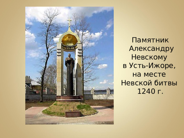 Памятник  Александру Невскому в Усть-Ижоре, на месте Невской битвы 1240 г. 