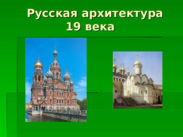  Русская архитектура  19 века 
