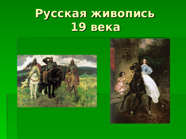  Русская живопись  19 века 