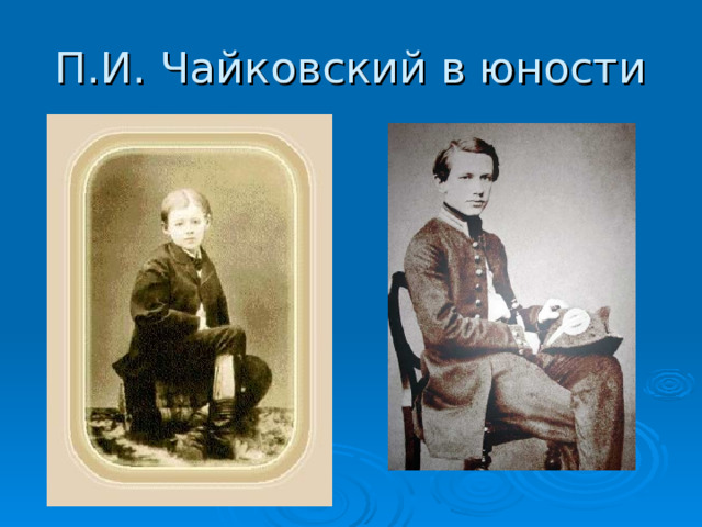 П.И. Чайковский в юности 