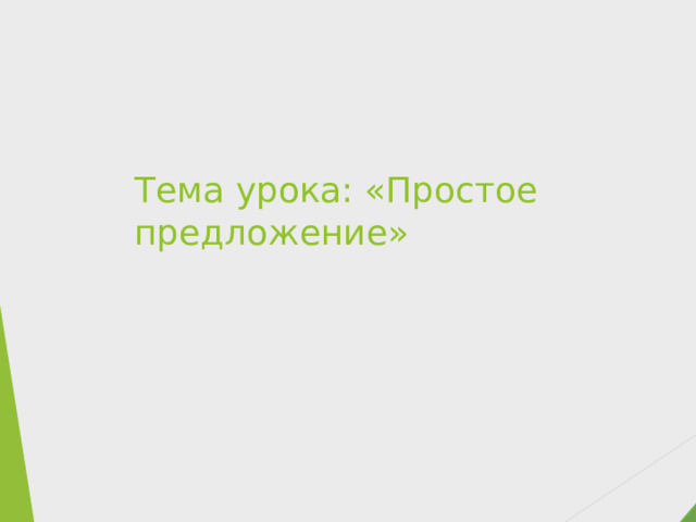 Тема урока: «Простое предложение»   