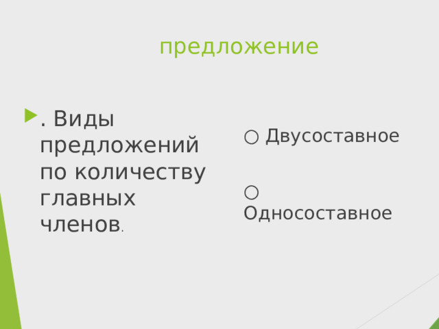 предложение . Виды предложений по количеству главных членов . ○ Двусоставное ○ Односоставное 