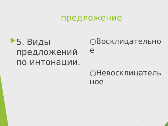 предложение 5. Виды предложений по интонации. ○ Восклицательное ○ Невосклицательное 