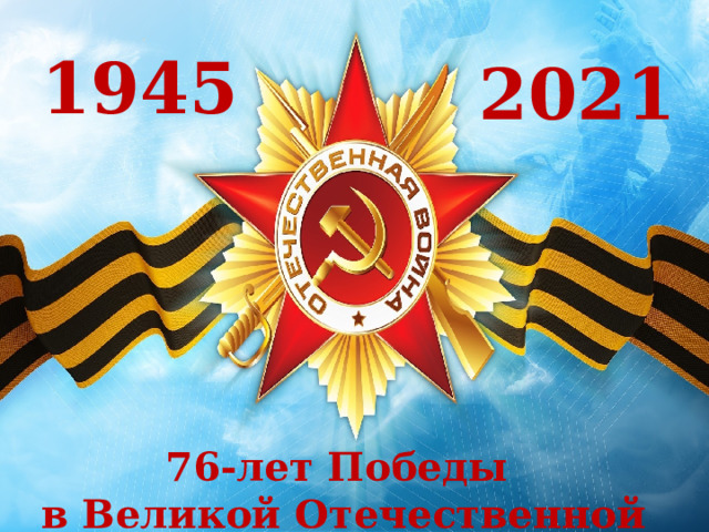 1945 2021 76-лет Победы в Великой Отечественной войне  