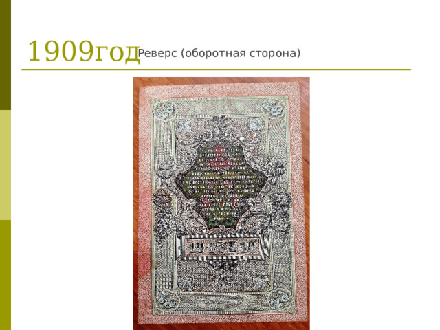 Реверс (оборотная сторона) 