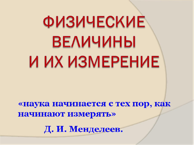 Физические величины  и их измерение 