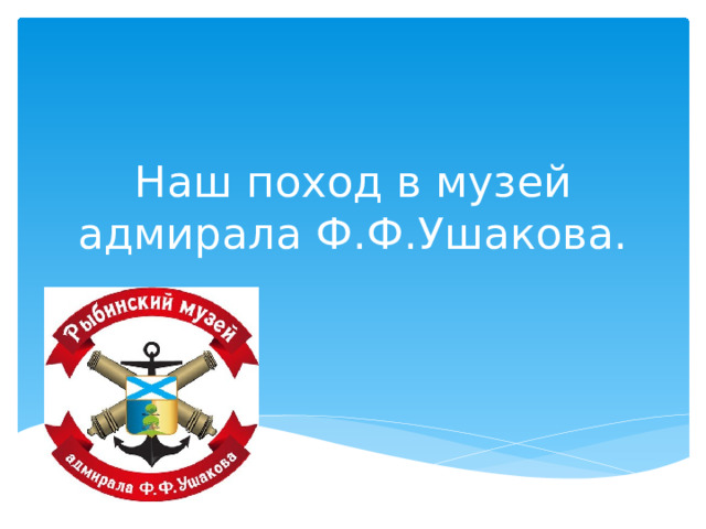 Наш поход в музей адмирала Ф.Ф.Ушакова. 