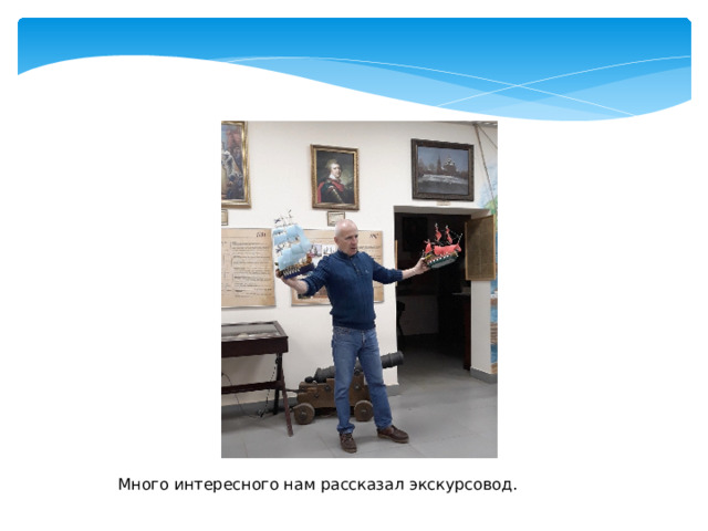 Много интересного нам рассказал экскурсовод. 
