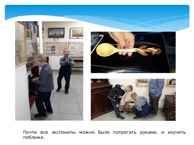 Почти все экспонаты можно было потрогать руками, и изучить поближе. 