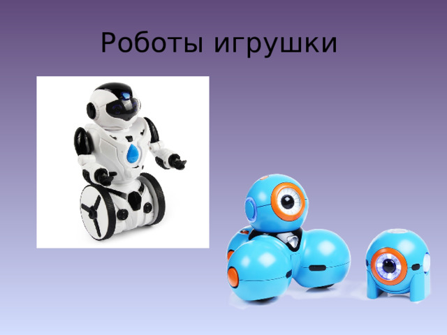 Роботы игрушки 