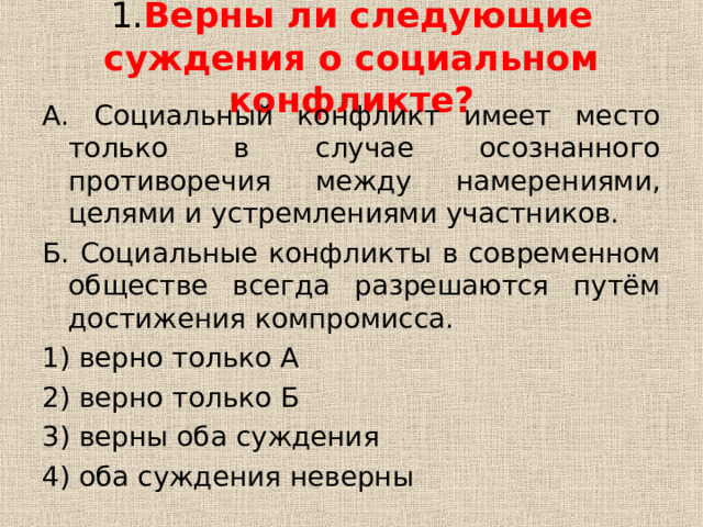 Верны ли следующие о социальных конфликтах