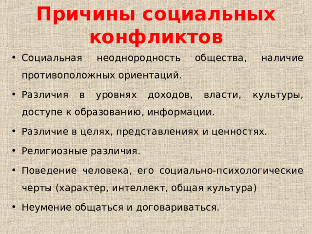 Составить схему причины социальных конфликтов используя информацию социальная неоднородность