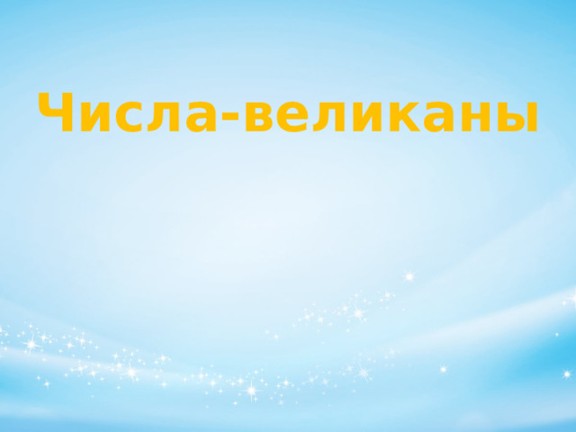 Числа-великаны 