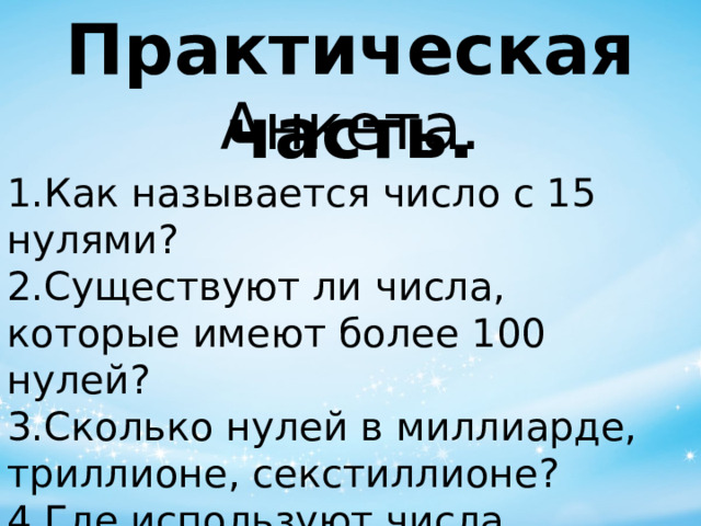 Как называется 1 и 100 нулей. Числа великаны таблица. Числа гиганты. Числа великаны 4 класс Занимательная математика. Плакат на тему числа великаны.