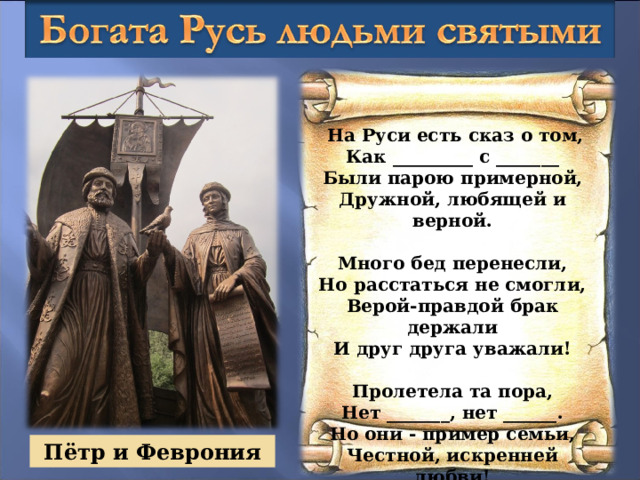 Верой и правдой. На Руси есть Сказ о том как Феврония. На Руси есть Сказ о том как Феврония с Петром. Стих на Руси есть Сказ о том как Феврония с Петром. Стих на Руси есть Сказ о том как.