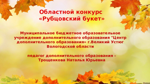 Областной конкурс «Рубцовский букет» Муниципальное бюджетное образовательное учреждение дополнительного образования 